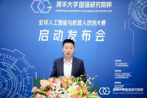 清華大學國強研究院杯全球人工智能與機器人雙創大賽新聞發布會召開，百萬獎金助力創新